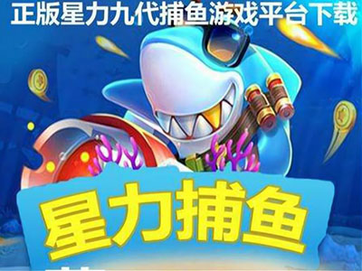 打鱼星力10代靠谱