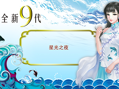 手游10代星力